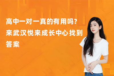 高中一对一真的有用吗?来武汉悦来成长中心找到答案