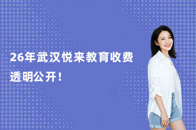 点击查看!26年武汉悦来教育收费透明公开!