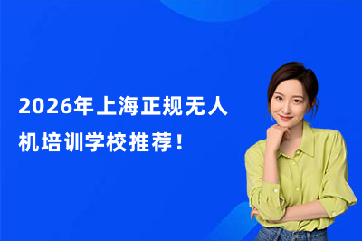 2026年上海正规无人机培训学校推荐!