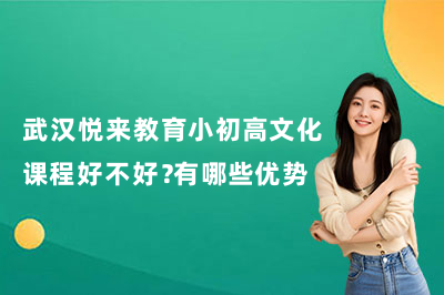 武汉悦来教育小初高文化课程好不好？有哪些优势？