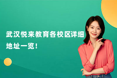 2026最新整理！武汉悦来教育各校区详细地址+联系电话一览！