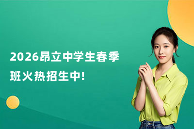 2026昂立中学生春季班火热招生中!