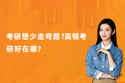 考研想少走弯路?高顿考研好在哪?
