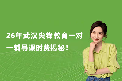 26年武汉尖锋教育一对一辅导课时费揭秘!