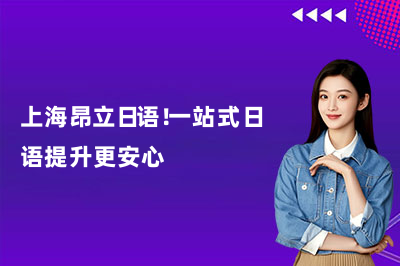 上海昂立日语!一站式日语提升更安心