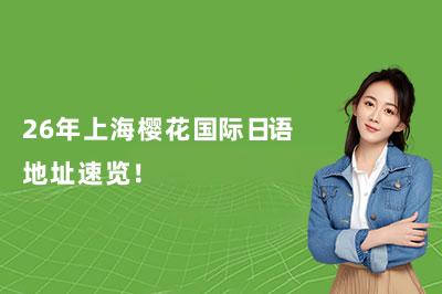 26年上海樱花国际日语地址速览!