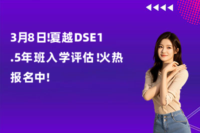 3月8日!夏越DSE1.5年班入学评估!火热报名中!
