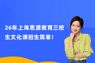 26年上海思源教育三校生文化课招生简章!