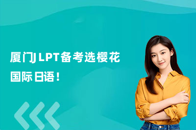 厦门JLPT备考选樱花国际日语！