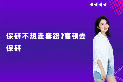保研不想走套路?高顿去保研