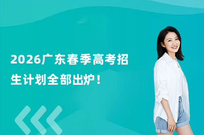 2026广东春季高考招生计划全部出炉！