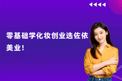 零基础学化妆创业选佐依美业！