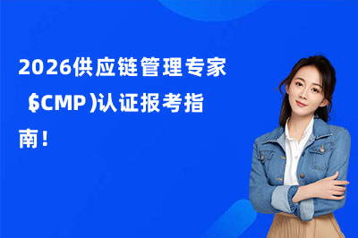 2026供应链管理专家(SCMP)认证报考指南!