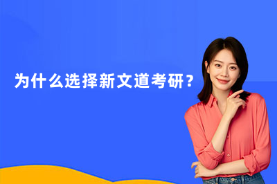 为什么选择新文道考研？