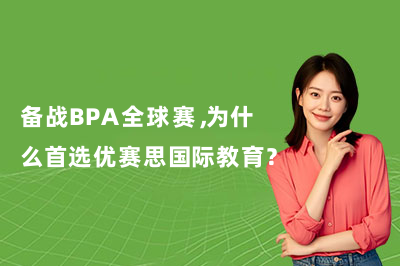 备战BPA全球赛，为什么首选优赛思国际教育？