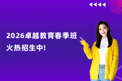 2026卓越教育春季班火热招生中！