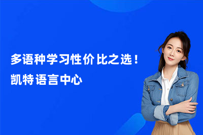 多语种学习性价比之选！凯特语言中心