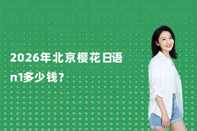 2026年北京樱花日语n1多少钱?