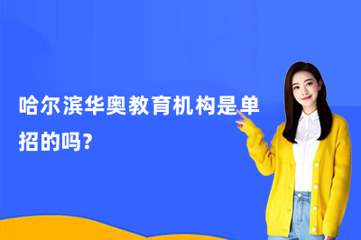 哈尔滨华奥教育机构是单招的吗？一文给你说清楚