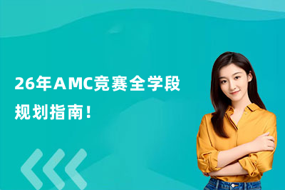 26年AMC竞赛全学段规划指南！