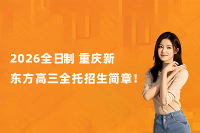 2026全日制 重庆新东方高三全托招生简章！应届生 / 复读生 / 艺考生均可报