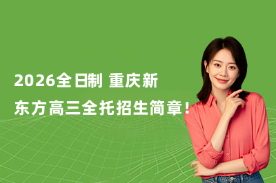 2026全日制 重庆新东方高三全托招生简章！应届生 / 复读生 / 艺考生均可报