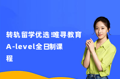 转轨留学优选！唯寻教育A-level全日制课程
