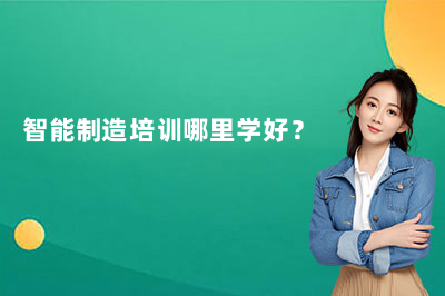 苏州智能制造培训哪里学好？