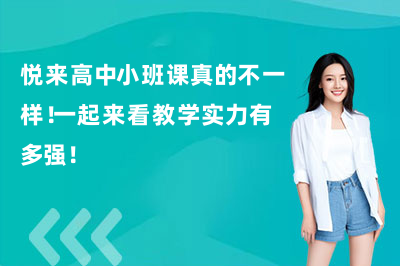 悦来高中小班课真的不一样！一起来看教学实力有多强！