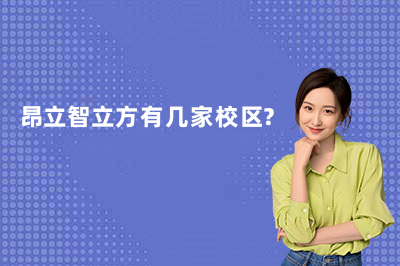 昂立智立方有几家校区？