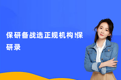 保研备战选正规机构！保研录