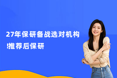 27年保研备战选对机构！推荐后保研