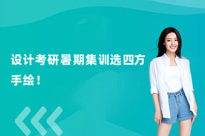 设计考研暑期集训选四方手绘！