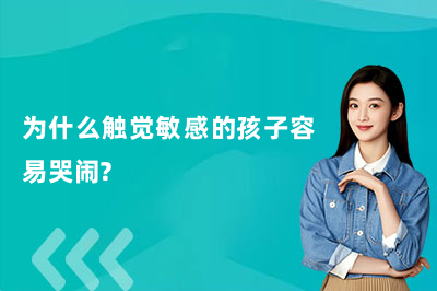 为什么触觉敏感的孩子容易哭闹?