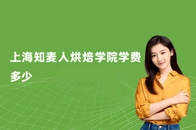 上海知麦人烘焙学院学费多少？一篇文章帮你算明白