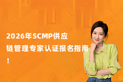 2026年SCMP供应链管理专家认证报名指南！