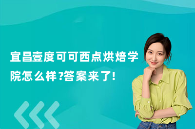 宜昌壹度可可西点烘焙学院怎么样？答案来了！