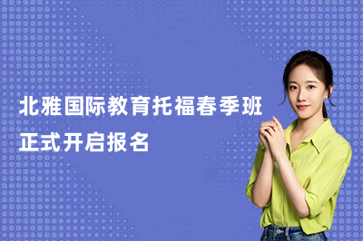 北雅国际教育托福春季班正式开启报名！