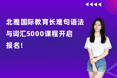 北雅国际教育长难句语法与词汇5000课程开启报名！
