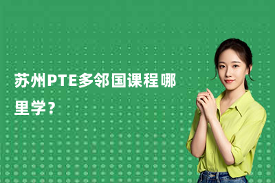 苏州PTE多邻国课程哪里学?北雅国际教育