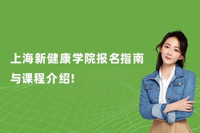 上海新健康学院报名指南与课程介绍!