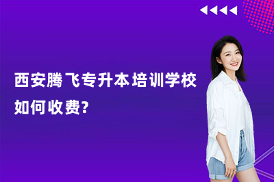 西安腾飞专升本培训学校如何收费？