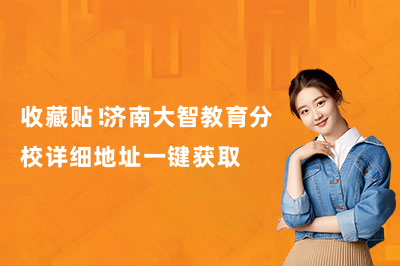 收藏贴！济南大智教育分校详细地址一键获取