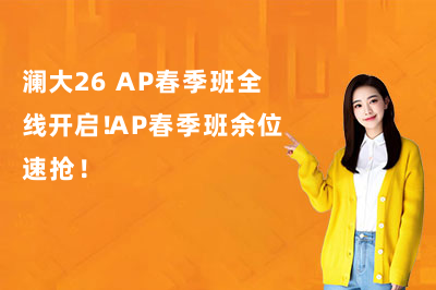 澜大2026 AP春季班全线开启！AP春季班余位速抢！