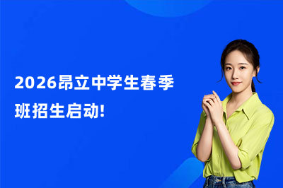 2026昂立中学生春季班招生启动!