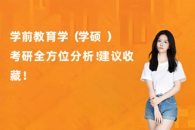学前教育学（学硕）考研全方位分析！建议收藏！