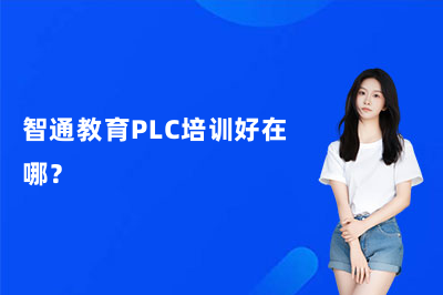 智通教育PLC培训好在哪？