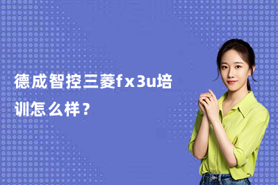 德成智控三菱fx3u培训怎么样？