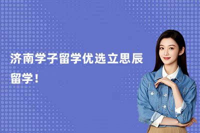 济南学子留学优选立思辰留学！