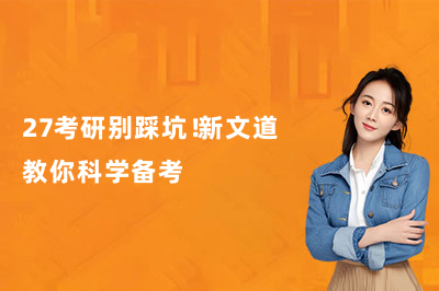 27考研别踩坑！新文道教你科学备考